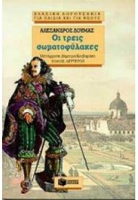 ΟΙ ΤΡΕΙΣ ΣΩΜΑΤΟΦΥΛΑΚΕΣ Β' ΤΟΜΟΣ 960-360-103-9 9789603601036