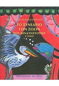 ΤΟ ΣΥΝΕΔΡΙΟ ΤΩΝ ΖΩΩΝ - Β' ΤΟΜΟΣ 9600506825 9789600506822