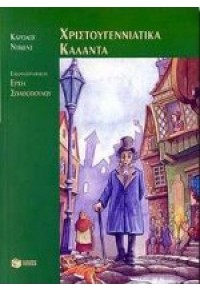 ΧΡΙΣΤΟΥΓΕΝΝΙΑΤΙΚΑ ΚΑΛΑΝΤΑ (ΠΑΤΑΚΗΣ) 9603788066 9789603788065