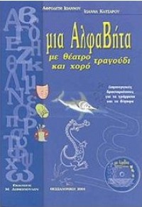 ΜΙΑ ΑΛΦΑΒΗΤΑ ΜΕ ΘΕΑΤΡΟ ΤΡΑΓΟΥΔΙ ΚΑΙ ΧΟΡΟ - ΔΗΜΙΟΥΡΓΙΚΕΣ ΔΡΑΣΤΗΡΙΟΤΗΤΕΣ ΓΙΑ ΤΑ ΓΡΑΜΜΑΤΑ ΚΑΙ ΤΑ ΔΙΨΗΦΑ  