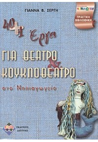 40 + 1 ΕΡΓΑ ΓΙΑ ΘΕΑΤΡΟ & ΚΟΥΚΛΟΘΕΑΤΡΟ ΣΤΟ ΝΗΠΙΑΓΩΓΕΙΟ 960-90551-4-1 