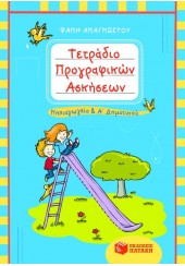 ΤΕΤΡΑΔΙΟ ΠΡΟΓΡΑΦΙΚΩΝ ΑΣΚΗΣΕΩΝ ΓΙΑ ΤΟ ΝΗΠΙΑΓΩΓΕΙΟ ΚΑΙ ΤΗΝ Α' ΔΗΜΟΤΙΚΟΥ