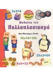 ΜΑΘΑΙΝΩ ΤΟΝ ΠΟΛΛΑΠΛΑΣΙΑΣΜΟ (ΛΙΒΑΝΗ)