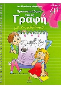 ΠΡΟΕΤΟΙΜΑΖΟΜΑΙ ΓΙΑ ΤΗ ΓΡΑΦΗ ΜΕ ΑΥΤΟΚΟΛΛΗΤΑ 4+ 978-960-422-680-1 978960422680