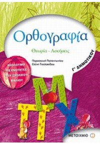 ΟΡΘΟΓΡΑΦΙΑ Γ΄ ΔΗΜΟΤΙΚΟΥ: ΘΕΩΡΙΑ, ΑΣΚΗΣΕΙΣ 978-960-455-332-7 9789604553327