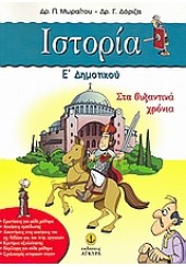 ΙΣΤΟΡΙΑ Ε'ΔΗΜΟΤΙΚΟΥ (ΑΓΚΥΡΑ)