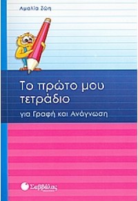 ΤΟ ΠΡΩΤΟ ΜΟΥ ΤΕΤΡΑΔΙΟ ΓΙΑ ΓΡΑΦΗ ΚΑΙ ΑΝΑΓΝΩΣΗ 960-449-696-9 9789604496969