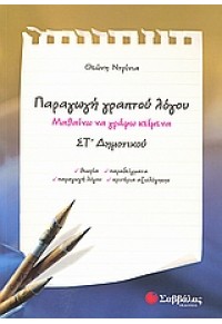 ΠΑΡΑΓΩΓΗ ΓΡΑΠΤΟΥ ΛΟΓΟΥ ΣΤ΄ ΔΗΜΟΤΙΚΟΥ 978-960-449-736-2 9789604497362