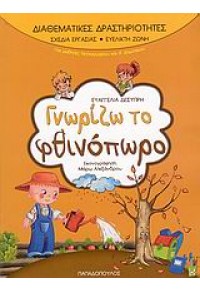 ΓΝΩΡΙΖΩ ΤΟ ΦΘΙΝΟΠΩΡΟ - ΔΙΑΘΕΜΑΤΙΚΕΣ ΔΡΑΣΤΗΡΙΟΤΗΤΕΣ 978-960-412-889-1 9789604128891