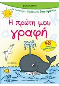 Η ΠΡΩΤΗ ΜΟΥ ΓΡΑΦΗ -48 ΑΠΙΘΑΝΑ ΑΥΤΟΚΟΛΛΗΤΑ 978-960-484-072-4 9789604840724