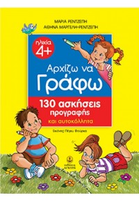 ΑΡΧΙΖΩ ΝΑ ΓΡΑΦΩ -130 ΑΣΚΗΣΕΙΣ ΠΡΟΓΡΑΦΗΣ 978-960-547-018-0 9789605470180