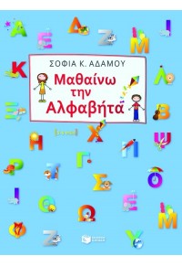 ΜΑΘΑΙΝΩ ΤΗΝ ΑΛΦΑΒΗΤΑ 978-960-16-4601-5 9789601646015