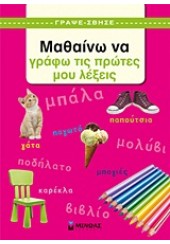 ΜΑΘΑΙΝΩ ΝΑ ΓΡΑΦΩ ΤΙΣ ΠΡΩΤΕΣ ΜΟΥ ΛΕΞΕΙΣ