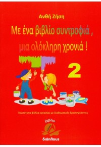 ΜΕ ΕΝΑ ΒΙΒΛΙΟ ΣΥΝΤΡΟΦΙΑ ΜΙΑ ΟΛΟΚΛΗΡΗ ΧΡΟΝΙΑ 2 978-960-6873-52-2 