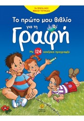 ΤΟ ΠΡΩΤΟ ΜΟΥ ΒΙΒΛΙΟ ΓΙΑ ΤΗ ΓΡΑΦΗ - ΜΕ 124 ΑΣΚΗΣΕΙΣ ΠΡΟΓΡΑΦΗΣ