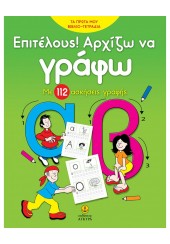 ΕΠΙΤΕΛΟΥΣ!ΑΡΧΙΖΩ ΝΑ ΓΡΑΦΩ - ΜΕ 112 ΑΣΚΗΣΕΙΣ ΓΡΑΦΗΣ