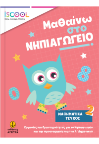 ΜΑΘΑΙΝΩ ΣΤΟ ΝΗΠΙΑΓΩΓΕΙΟ - ΜΑΘΗΜΑΤΙΚΑ ΤΕΥΧΟΣ 2 978-618-5291-48-8 9786185291488