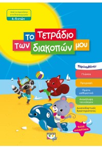 ΤΟ ΤΕΤΡΑΔΙΟ ΤΩΝ ΔΙΑΚΟΠΩΝ ΜΟΥ 4 - 5 ΕΤΩΝ 978-618-01-3507-7 9786180135077