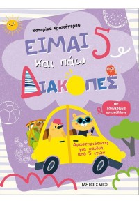 ΕΙΜΑΙ 5 ΚΑΙ ΠΑΩ ΔΙΑΚΟΠΕΣ - ΔΡΑΣΤΗΡΙΟΤΗΤΕΣ ΓΙΑ ΠΑΙΔΙΑ ΑΠΟ 5 ΕΤΩΝ - ΜΕ ΠΟΛΥΧΡΩΜΑ ΑΥΤΟΚΟΛΛΗΤΑ 978-618-03-2540-9 9786180325409