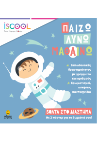 ΒΟΛΤΑ ΣΤΟ ΔΙΑΣΤΗΜΑ - ΠΑΙΖΩ ΛΥΝΩ ΜΑΘΑΙΝΩ ISCOOL 978-618-5291-36-5 9786185291365