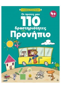 ΟΙ ΠΡΩΤΕΣ ΜΟΥ 110 ΔΡΑΣΤΗΡΙΟΤΗΤΕΣ ΣΤΟ ΠΡΟΝΗΠΙΟ 978-960-547-289-4 9789605472894