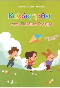 ΚΑΛΩΣ ΗΡΘΕΣ ΣΤΟΝ ΠΑΙΔΙΚΟ ΣΤΑΘΜΟ - ΦΥΛΛΑ ΕΡΓΑΣΙΑΣ 3-4 ΕΤΩΝ 978-960-9522-40-3 9789609522403