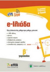 ΙΛΙΑΔΑ ON LINE Β'ΓΥΜΝΑΣΙΟΥ