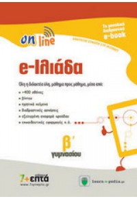 ΙΛΙΑΔΑ ON LINE Β'ΓΥΜΝΑΣΙΟΥ 9609562590 9789609562591