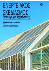 ΕΝΕΡΓΕΙΑΚΟΣ ΣΧΕΔΙΑΣΜΟΣ-ΕΙΣΑΓΩΓΗ ΓΙΑ ΑΡΧΙΤΕΚΤΟΝΕΣ