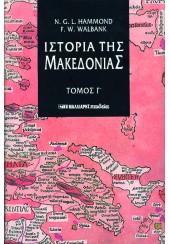 ΙΣΤΟΡΙΑ ΤΗΣ ΜΑΚΕΔΟΝΙΑΣ Γ' ΤΟΜΟΣ