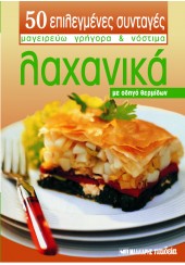 ΛΑΧΑΝΙΚΑ - 50 επιλεγμένες συνταγές Νο 8