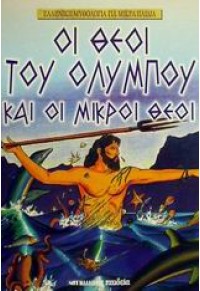 ΟΙ ΘΕΟΙ ΤΟΥ ΟΛΥΜΠΟΥ&ΟΙ ΜΙΚΡΟΙ ΘΕΟΙ 960-239-501-X 9789602395011