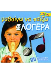 ΜΑΘΑΙΝΩ ΝΑ ΠΑΙΖΩ ΦΛΟΓΕΡΑ - ΣΕΙΡΑ ΗΟΒΒΥ