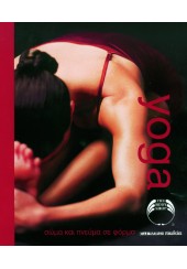 YOGA - ΣΩΜΑ ΚΑΙ ΠΝΕΥΜΑ ΣΕ ΦΟΡΜΑ (THE BODY SHOP)