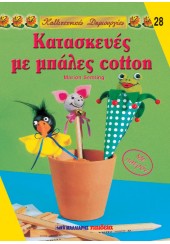 ΚΑΤΑΣΚΕΥΕΣ ΜΕ ΜΠΑΛΕΣ COTTON - ΚΑΛΛΙΤΕΧΝΙΚΕΣ ΔΗΜΙΟΥΡΓΙΕΣ  Νο28