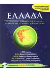 ΕΛΛΑΔΑ:Η ΔΙΟΙΚΗΤΙΚΗ ΔΙΑΙΡΕΣΗ ΤΗΣ ΕΛΛΑΔΑΣ ΣΥΜΦΩΝΑ ΜΕ ΤΟ ΣΧΕΔΙΟ 