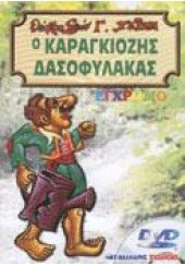 Ο ΚΑΡΑΓΚΙΟΖΗΣ ΔΑΣΟΦΥΛΑΚΑΣ DVD