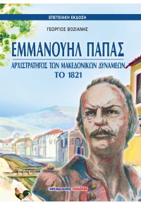 ΕΜΜΑΝΟΥΗΛ ΠΑΠΑΣ - ΑΡΧΙΣΤΡΑΤΗΓΟΣ ΤΩΝ ΜΑΚΕΔΟΝΙΚΩΝ ΔΥΝΑΜΕΩΝ ΤΟ 1821 - ΕΠΕΤΕΙΑΚΗ ΕΚΔΟΣΗ 960-239-845-0 9789602398456