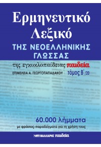 ΕΡΜΗΝΕΥΤΙΚΟ ΛΕΞΙΚΟ ΤΗΣ ΝΕΟΕΛΛΗΝΙΚΗΣ ΓΛΩΣΣΑΣ ΤΗΣ ΕΓΚΥΚΛΟΠΑΙΔΕΙΑΣ ΠΑΙΔΕΙΑ ΤΟΜΟΣ Β' (20) 960-239-925-2 9789602399255