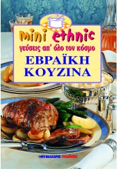 ΕΒΡΑΙΚΗ ΚΟΥΖΙΝΑ - mini ethnic