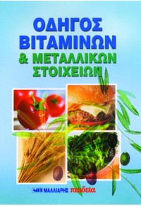 ΟΔΗΓΟΣ ΒΙΤΑΜΙΝΩΝ & ΜΕΤΑΛΛΙΚΩΝ ΣΤΟΙΧΕΙΩΝ 960-239-997-Χ 9789602399972