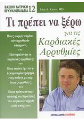 ΒΑΣΙΚΗ ΙΑΤΡΙΚΗ ΕΓΚΥΚΛΟΠΑΙΔΕΙΑ - ΤΙ ΠΡΕΠΕΙ ΝΑ ΞΕΡΩ ΓΙΑ ΤΙΣ ΚΑΡΔΙΑΚΕΣ ΑΡΡΥΘΜΙΕΣ