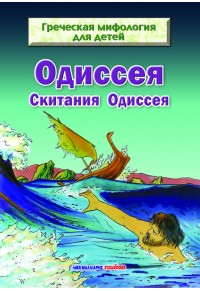 ΟΔΥΣΣΕΙΑ - ΟΙ ΠΕΡΙΠΛΑΝΗΣΕΙΣ ΤΟΥ ΟΔΥΣΣΕΑ (ΡΩΣΙΚΑ) 978-960-457-286-1 9789604572861