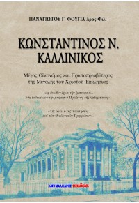 ΚΩΝΣΤΑΝΤΙΝΟΣ Ν. ΚΑΛΛΙΝΙΚΟΣ 978-960-457-310-3 9789604573103