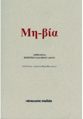 ΜΗ-ΒΙΑ - ΑΝΘΟΛΟΓΙΑ ΠΟΙΗΤΙΚΟΥ ΚΑΙ ΠΕΖΟΥ ΛΟΓΟΥ