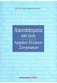 ΑΠΟΣΠΑΣΜΑΤΑ ΑΠΟ ΕΡΓΑ ΑΡΧΑΙΩΝ ΕΛΛΗΝΩΝ ΣΥΓΓΡΑΦΕΩΝ 978-960-457-566-4 9789604575664