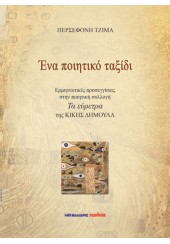 ΕΝΑ ΠΟΙΗΤΙΚΟ ΤΑΞΙΔΙ - ΤΑ ΕΥΡΕΤΡΑ ΤΗΣ ΚΙΚΗΣ ΔΗΜΟΥΛΑ