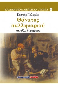 ΘΑΝΑΤΟΣ ΠΑΛΛΗΚΑΡΙΟΥ ΚΑΙ ΑΛΛΑ ΔΙΗΓΗΜΑΤΑ 978-960-457-708-8 9789604577088