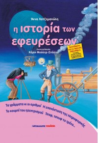 Η ΙΣΤΟΡΙΑ ΤΩΝ ΕΦΕΥΡΕΣΕΩΝ 978-960-457-748-4 9789604577484