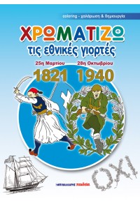 ΧΡΩΜΑΤΙΖΩ ΤΙΣ ΕΘΝΙΚΕΣ ΓΙΟΡΤΕΣ (1821/1940) 978-960-457-809-2 9789604578092